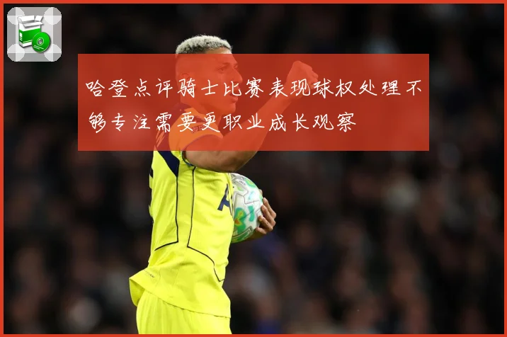 哈登点评骑士比赛表现球权处理不够专注需要更职业成长观察