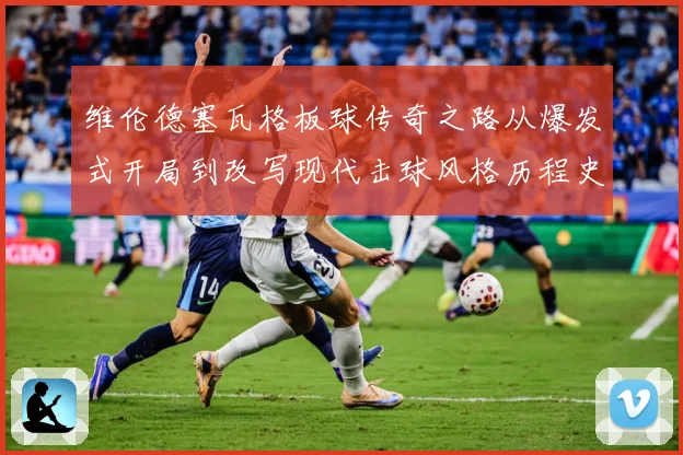维伦德塞瓦格板球传奇之路从爆发式开局到改写现代击球风格历程史