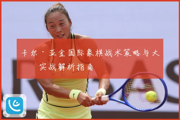 卡尔·亚金国际象棋战术策略与大师实战解析指南
