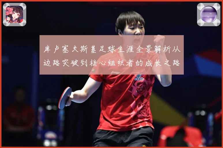 库卢塞夫斯基足球生涯全景解析从边路突破到核心组织者的成长之路