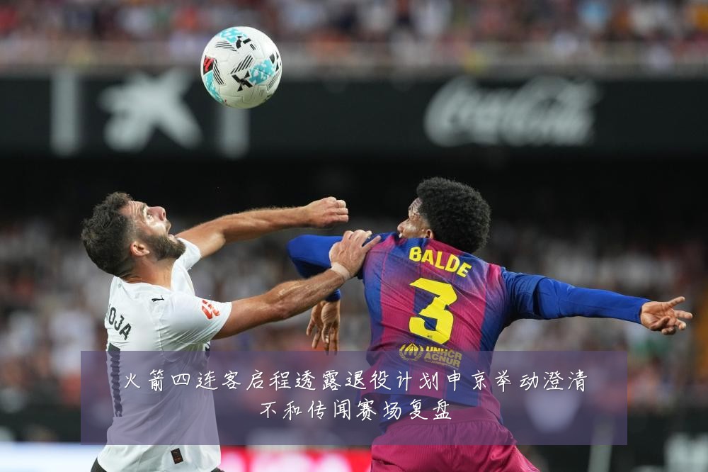火箭四连客启程透露退役计划申京举动澄清不和传闻赛场复盘