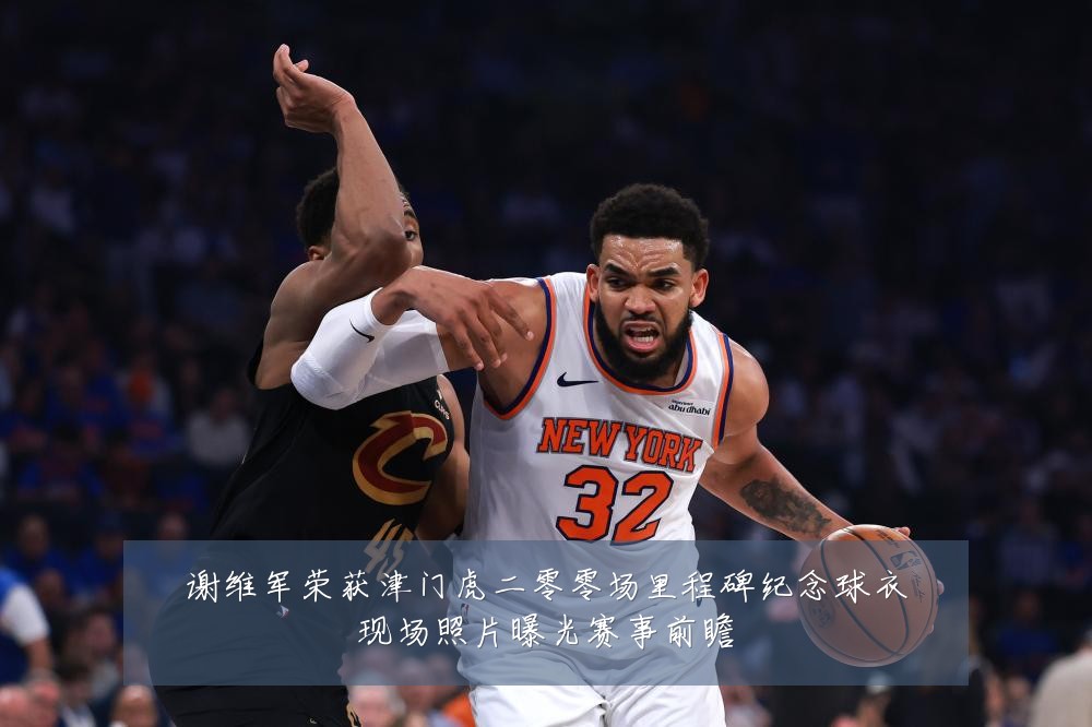 谢维军荣获津门虎二零零场里程碑纪念球衣现场照片曝光赛事前瞻