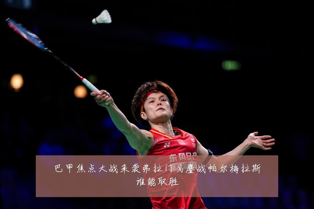巴甲焦点大战来袭弗拉门戈鏖战帕尔梅拉斯谁能取胜