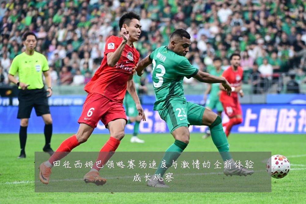田径西姆巴领略赛场速度与激情的全新体验成长观察