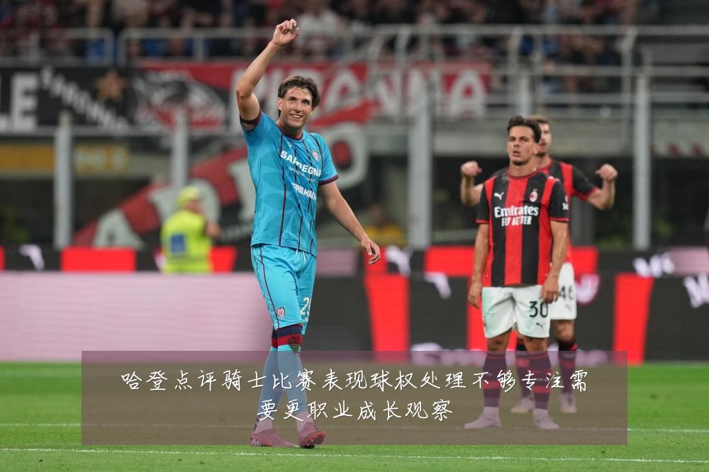 哈登点评骑士比赛表现球权处理不够专注需要更职业成长观察