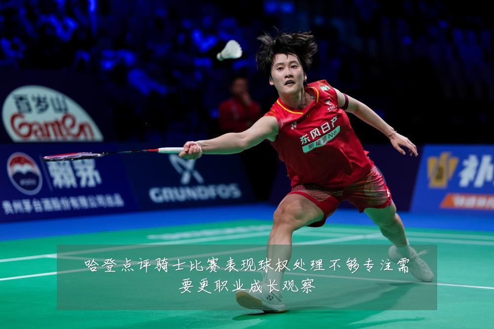 哈登点评骑士比赛表现球权处理不够专注需要更职业成长观察