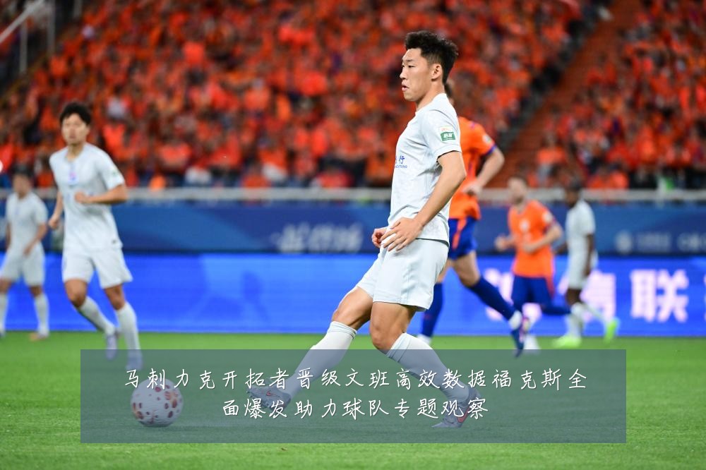 马刺力克开拓者晋级文班高效数据福克斯全面爆发助力球队专题观察