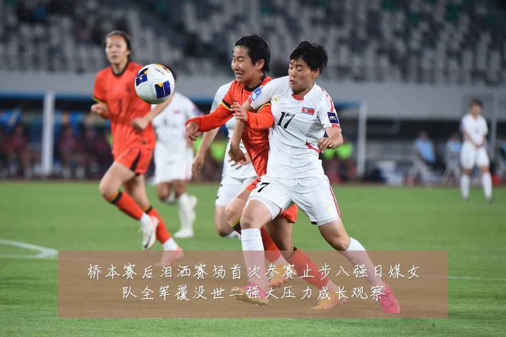 桥本赛后泪洒赛场首次参赛止步八强日媒女队全军覆没世二强大压力成长观察