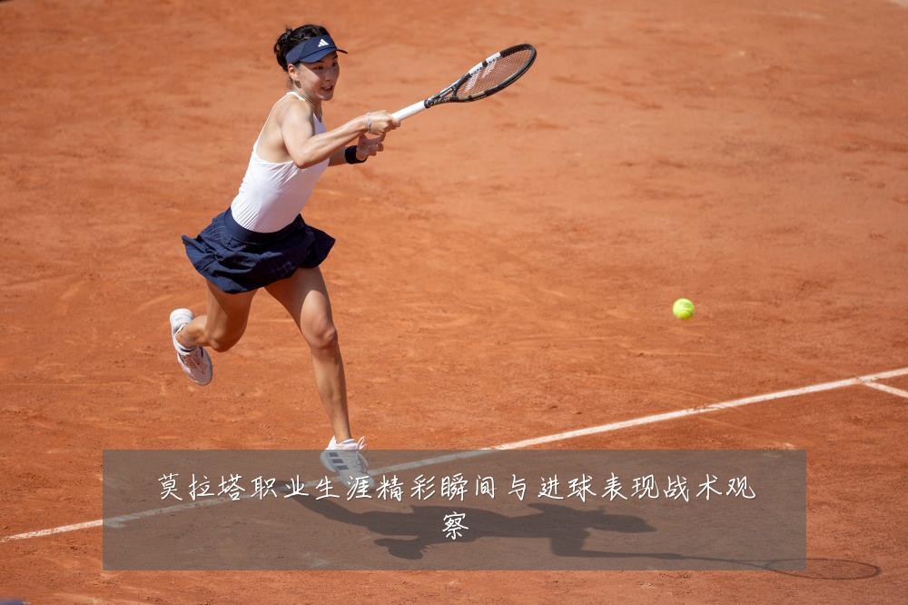 莫拉塔职业生涯精彩瞬间与进球表现战术观察