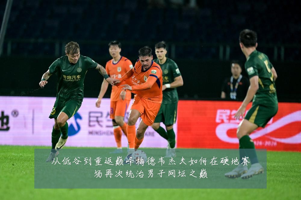 从低谷到重返巅峰梅德韦杰夫如何在硬地赛场再次统治男子网坛之巅