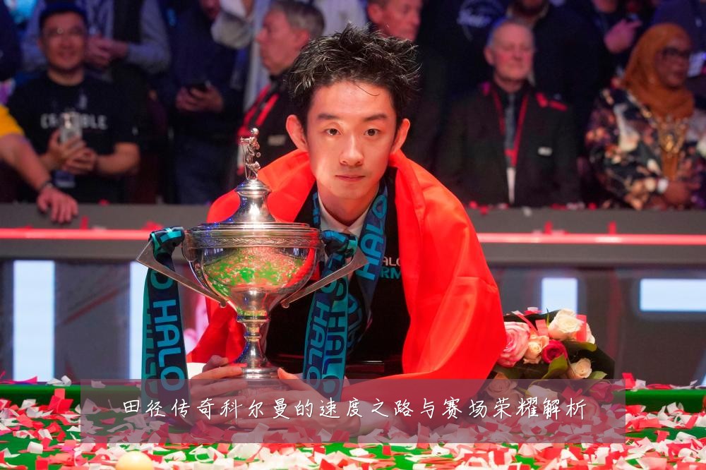 田径传奇科尔曼的速度之路与赛场荣耀解析