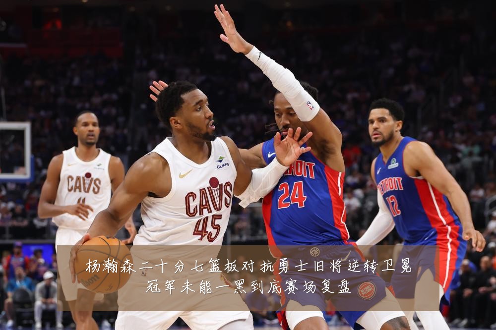 杨瀚森二十分七篮板对抗勇士旧将逆转卫冕冠军未能一黑到底赛场复盘