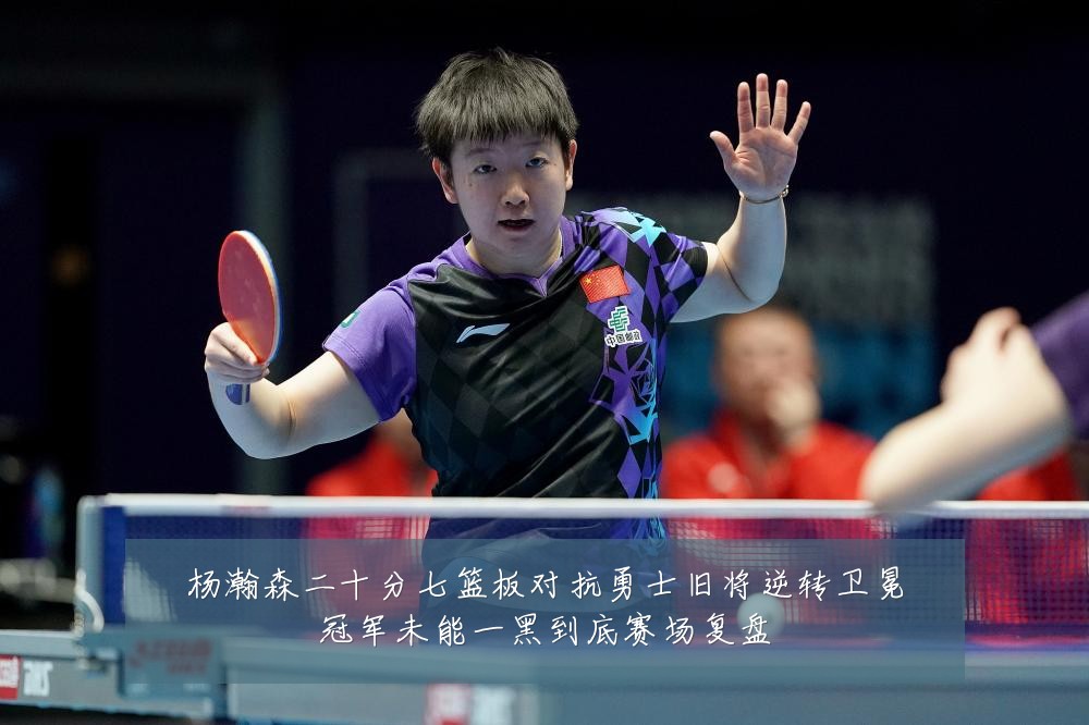 杨瀚森二十分七篮板对抗勇士旧将逆转卫冕冠军未能一黑到底赛场复盘