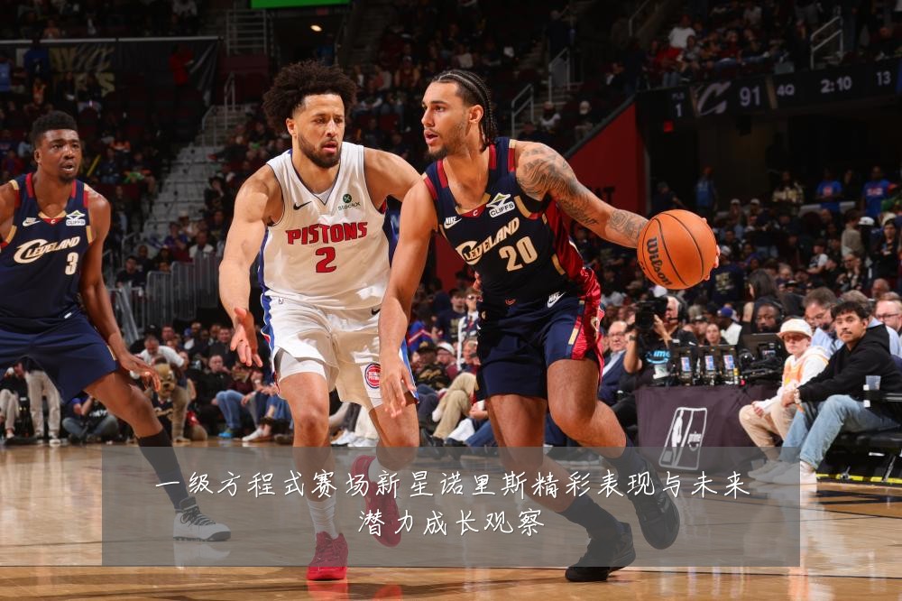 一级方程式赛场新星诺里斯精彩表现与未来潜力成长观察