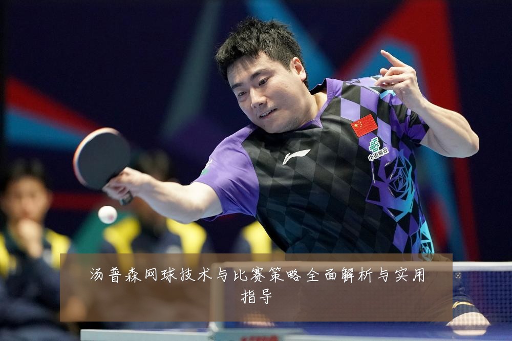 汤普森网球技术与比赛策略全面解析与实用指导