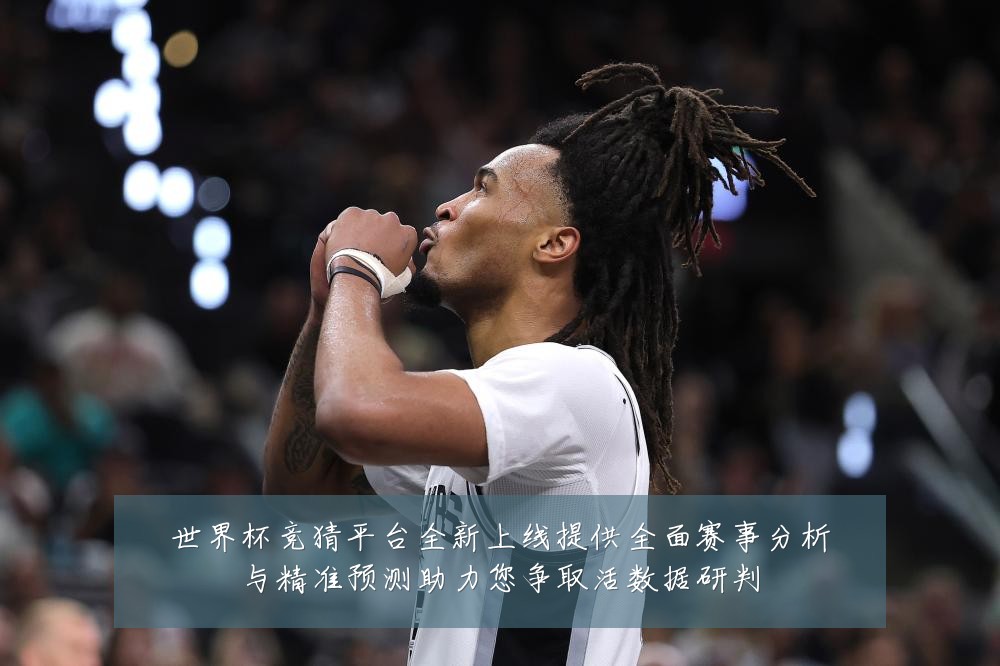 世界杯竞猜平台全新上线提供全面赛事分析与精准预测助力您争取活数据研判