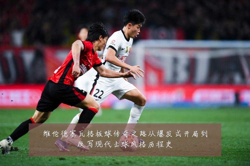维伦德塞瓦格板球传奇之路从爆发式开局到改写现代击球风格历程史